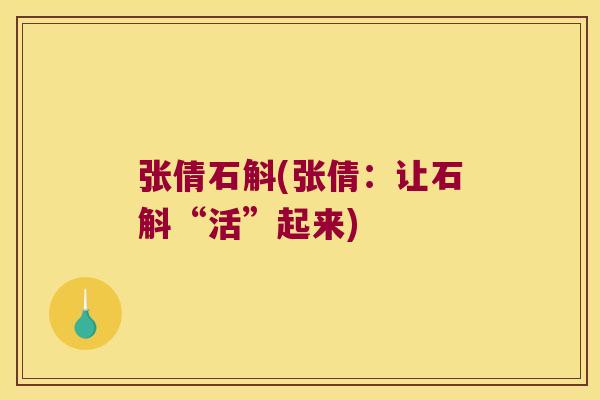 张倩石斛(张倩：让石斛“活”起来)