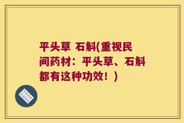 平头草 石斛(重视民间药材：平头草、石斛都有这种功效！)