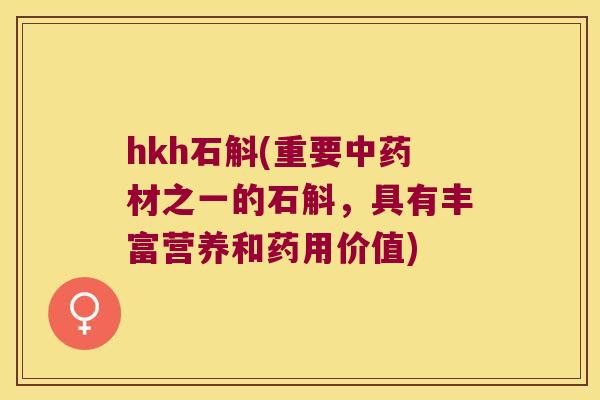 hkh石斛(重要中药材之一的石斛，具有丰富营养和药用价值)