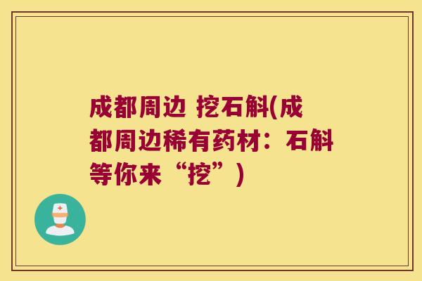 成都周边 挖石斛(成都周边稀有药材:石斛等你来“挖”) 成都周边 挖石斛(成都周边稀有药材:石斛等你来“挖”)