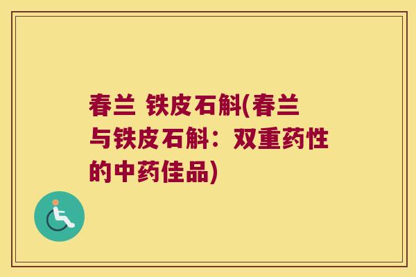 春兰 铁皮石斛(春兰与铁皮石斛:双重的佳品) 春兰 铁皮石斛(春兰与铁皮石斛:双重的佳品)