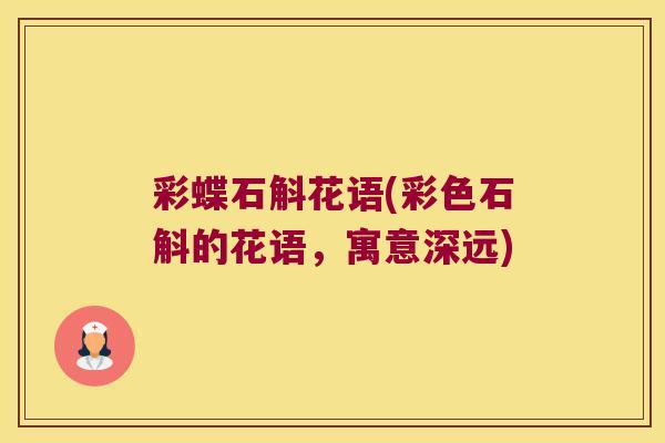 彩蝶石斛花语(彩色石斛的花语，寓意深远)