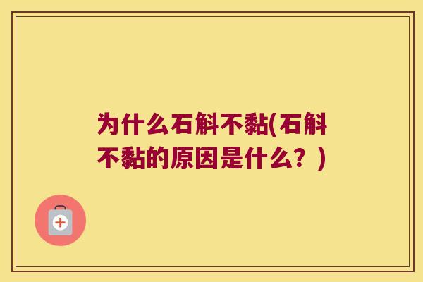 为什么石斛不黏(石斛不黏的原因是什么？)