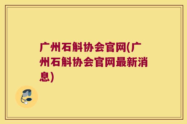 广州石斛协会官网(广州石斛协会官网新消息)