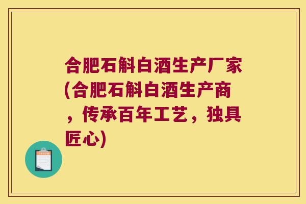 合肥石斛白酒生产厂家(合肥石斛白酒生产商，传承百年工艺，独具匠心)