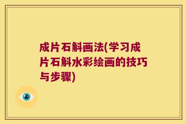 成片石斛画法(学习成片石斛水彩绘画的技巧与步骤)