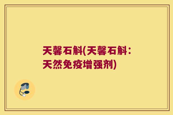 天馨石斛(天馨石斛:天然增强剂) 天馨石斛(天馨石斛:天然增强剂)