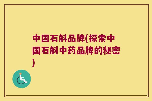 中国石斛品牌(探索中国石斛品牌的秘密)