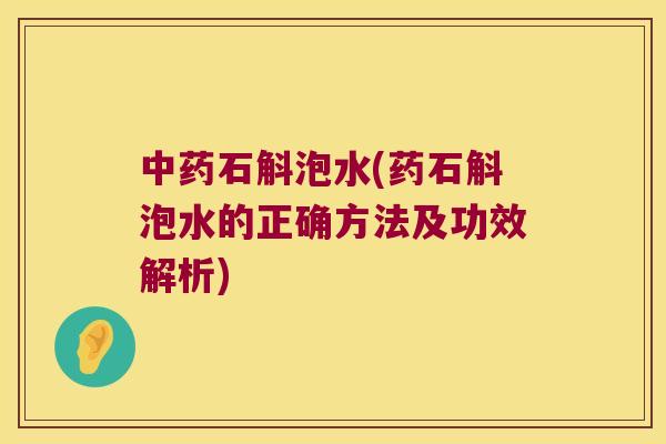 中药石斛泡水(药石斛泡水的正确方法及功效解析)