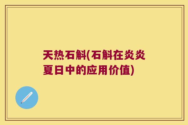 天热石斛(石斛在炎炎夏日中的应用价值)