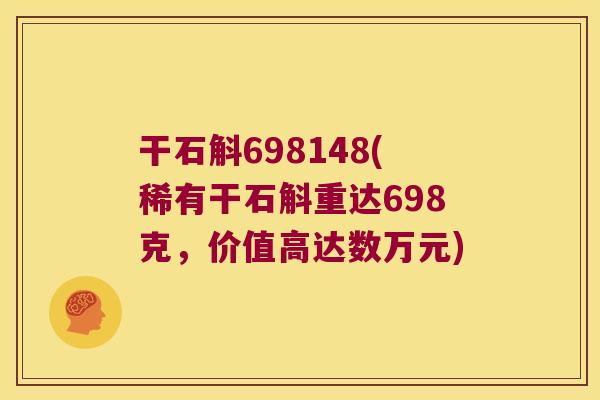 干石斛698148(稀有干石斛重达698克，价值高达数万元)