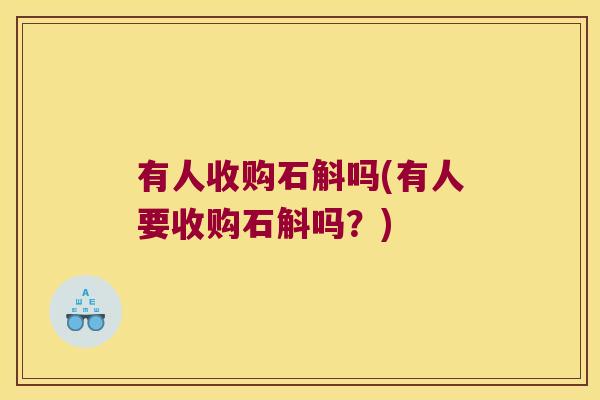 有人收购石斛吗(有人要收购石斛吗？)