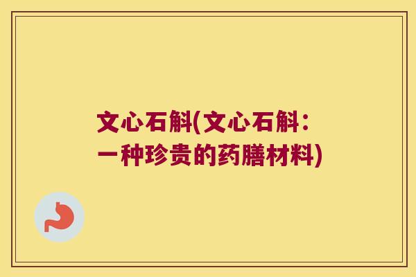 文心石斛(文心石斛：一种珍贵的药膳材料)