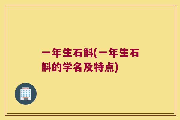 一年生石斛(一年生石斛的学名及特点)