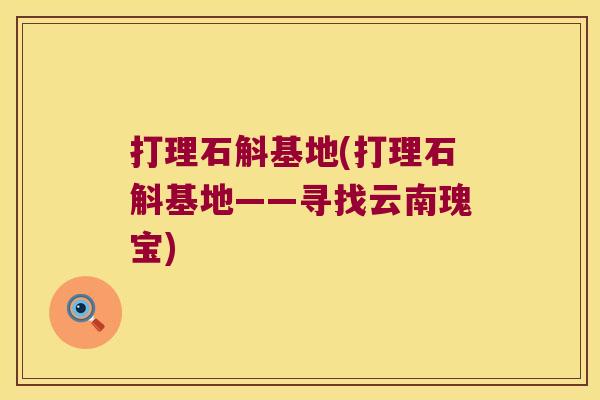 打理石斛基地(打理石斛基地——寻找云南瑰宝)