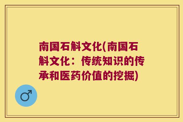 南国石斛文化(南国石斛文化：传统知识的传承和医药价值的挖掘)