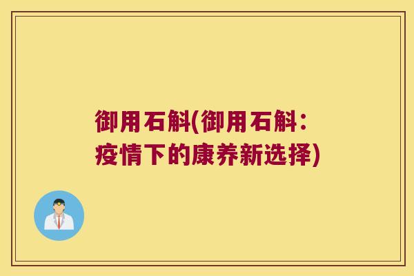 御用石斛(御用石斛:疫情下的康养新选择) 御用石斛(御用石斛:疫情下的康养新选择)