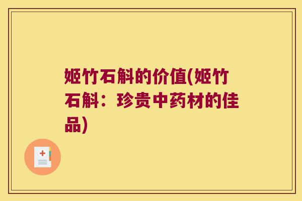 姬竹石斛的价值(姬竹石斛：珍贵中药材的佳品)