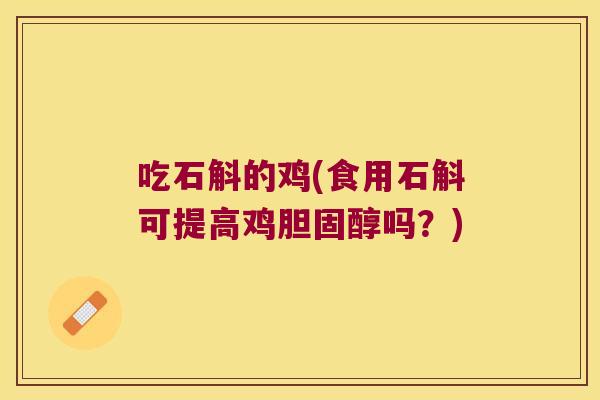 吃石斛的鸡(食用石斛可提高鸡胆固醇吗？)