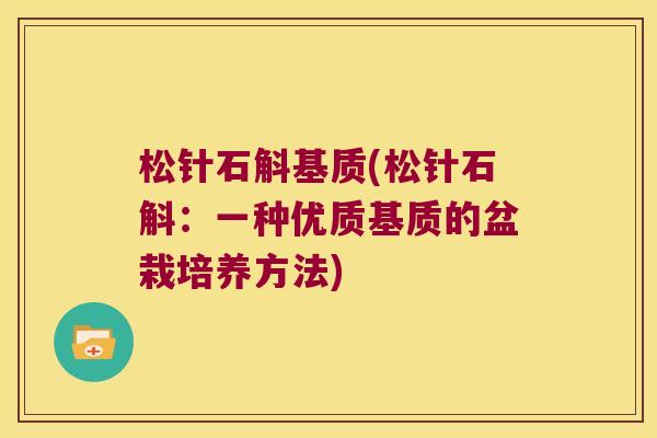 松针石斛基质(松针石斛：一种优质基质的盆栽培养方法)