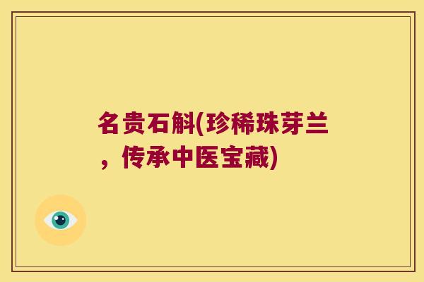 名贵石斛(珍稀珠芽兰，传承中医宝藏)