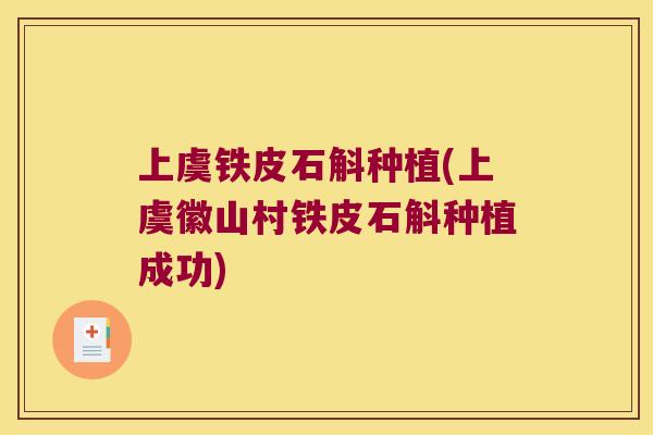 上虞铁皮石斛种植(上虞徽山村铁皮石斛种植成功)