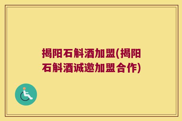 揭阳石斛酒加盟(揭阳石斛酒诚邀加盟合作)