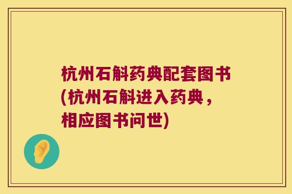 杭州石斛药典配套图书(杭州石斛进入药典，相应图书问世)