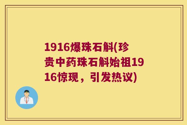 1916爆珠石斛(珍贵中药珠石斛始祖1916惊现，引发热议)