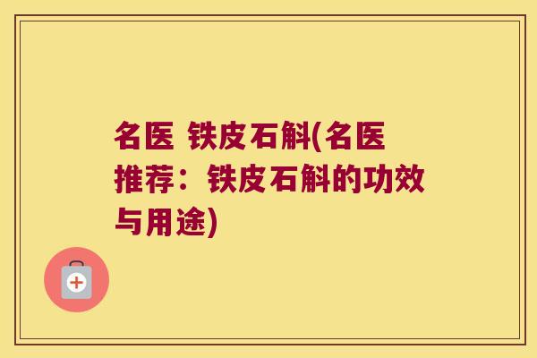 名医 铁皮石斛(名医推荐：铁皮石斛的功效与用途)