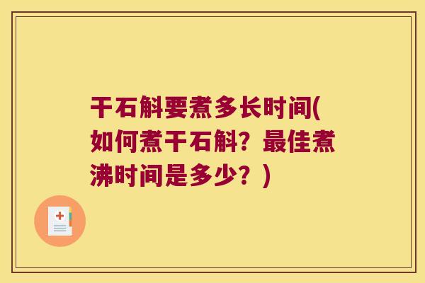 干石斛要煮多长时间(如何煮干石斛？最佳煮沸时间是多少？)