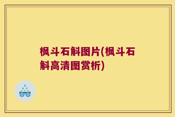 枫斗石斛图片(枫斗石斛高清图赏析)