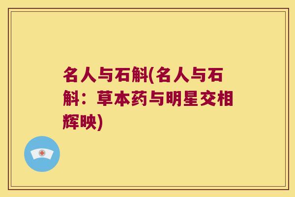 名人与石斛(名人与石斛：草本药与明星交相辉映)