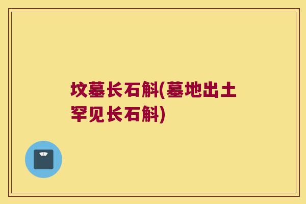 坟墓长石斛(墓地出土罕见长石斛)