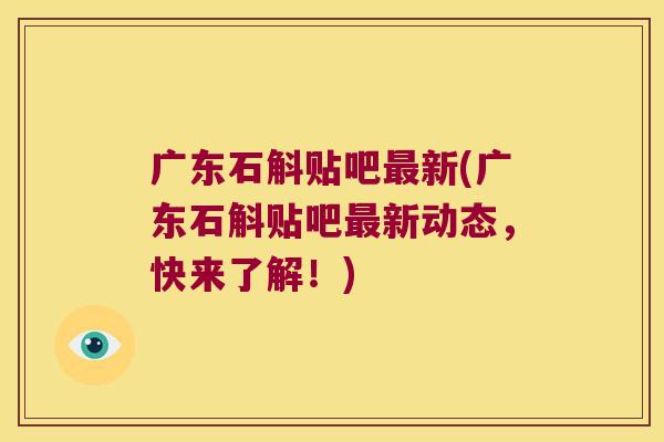 广东石斛贴吧新(广东石斛贴吧新动态,快来了解!) 广东石斛贴吧新(广东石斛贴吧新动态,快来了解!)