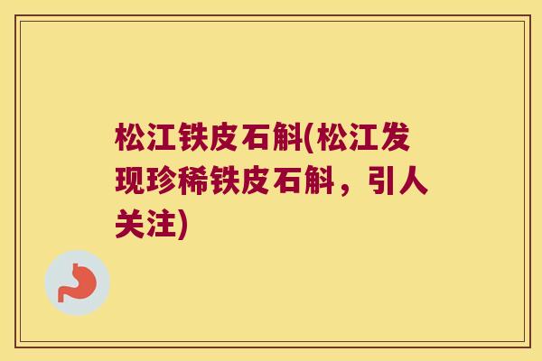 松江铁皮石斛(松江发现珍稀铁皮石斛，引人关注)