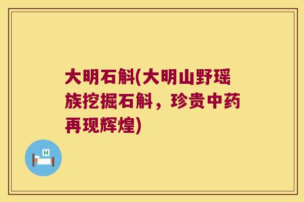大明石斛(大明山野瑶族挖掘石斛，珍贵中药再现辉煌)