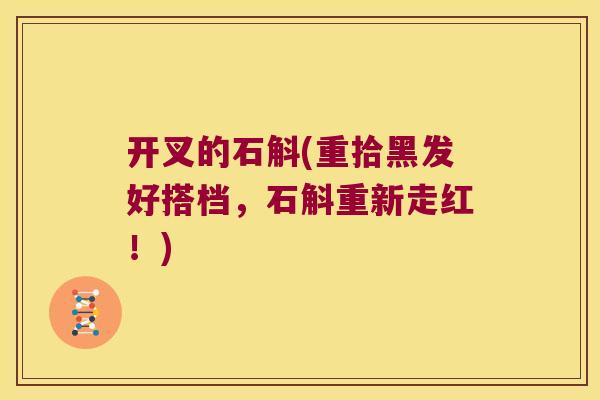 开叉的石斛(重拾黑发好搭档,石斛重新走红!) 开叉的石斛(重拾黑发好搭档,石斛重新走红!)