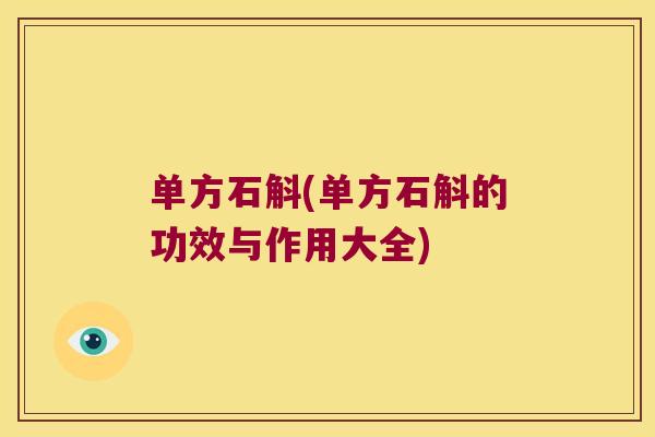 单方石斛(单方石斛的功效与作用大全)