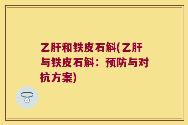 和铁皮石斛(与铁皮石斛：与对抗方案)