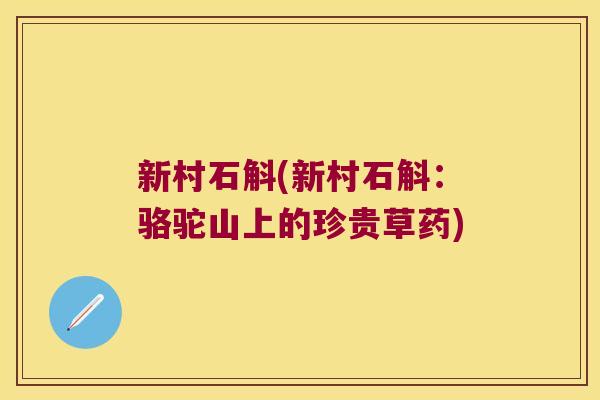 新村石斛(新村石斛：骆驼山上的珍贵草药)