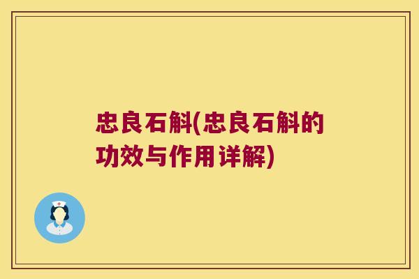 忠良石斛(忠良石斛的功效与作用详解) 忠良石斛(忠良石斛的功效与作用详解)