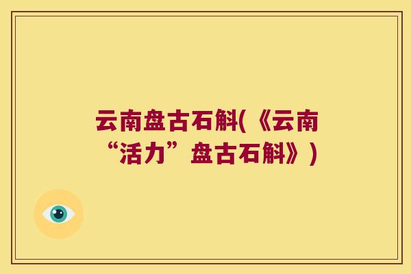 云南盘古石斛(《云南“活力”盘古石斛》)