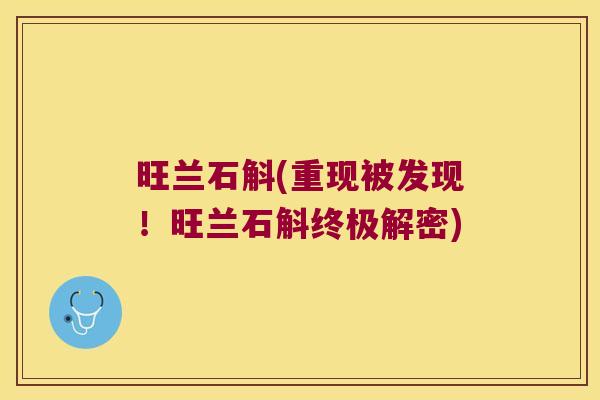 旺兰石斛(重现被发现！旺兰石斛终极解密)