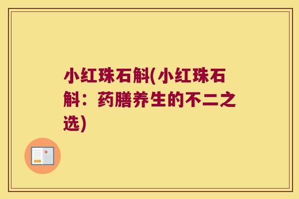 小红珠石斛(小红珠石斛：药膳养生的不二之选)