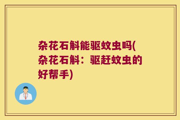 杂花石斛能驱蚊虫吗(杂花石斛：驱赶蚊虫的好帮手)