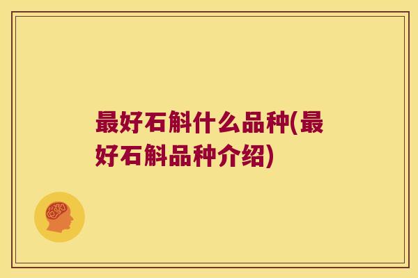 最好石斛什么品种(最好石斛品种介绍)