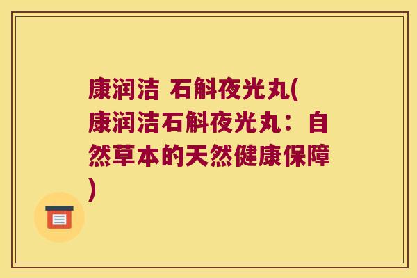 康润洁 石斛夜光丸(康润洁石斛夜光丸：自然草本的天然健康保障)
