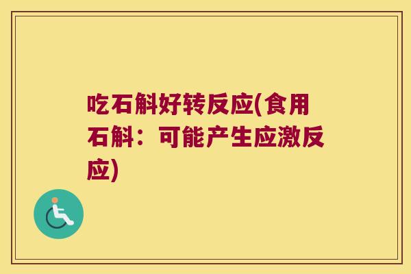吃石斛好转反应(食用石斛：可能产生应激反应)