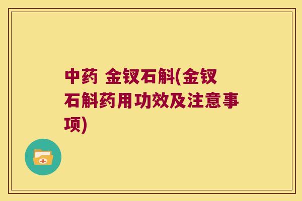 中药 金钗石斛(金钗石斛药用功效及注意事项)
